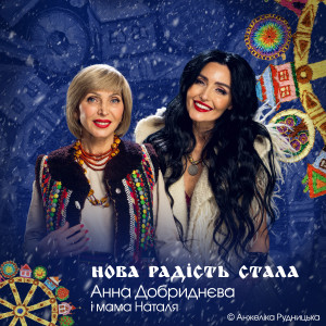 Album НОВА РАДІСТЬ СТАЛА from Анжеліка Рудницька