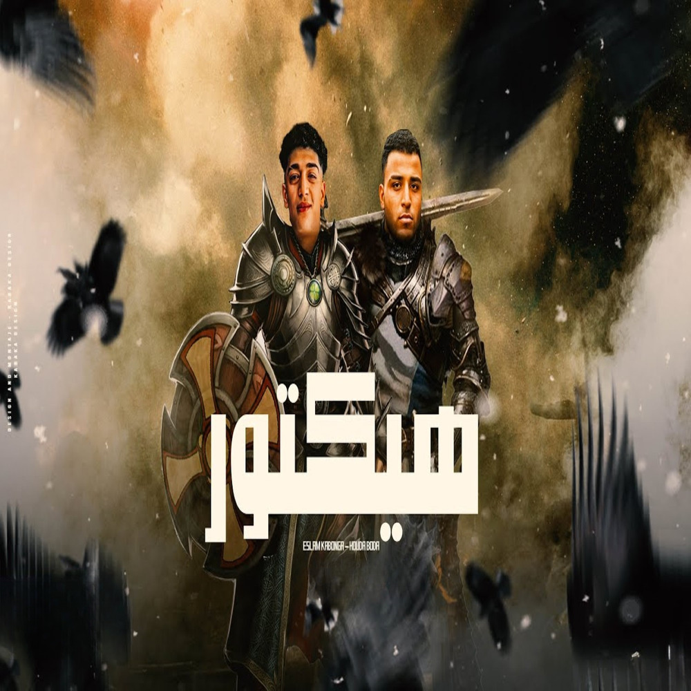 هيكتور القاضيه