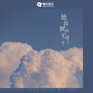 收聽潮塵的她將飄向無邪歌詞歌曲