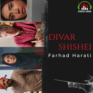 收聽Farhad Harati的Divare Shishei歌詞歌曲