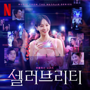 韓國羣星的專輯Celebrity (Original Soundtrack from the Netflix Series)