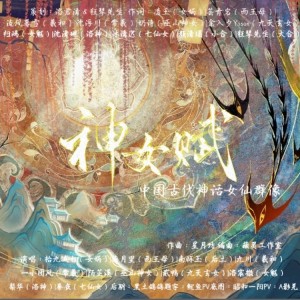 洛君清的专辑『神女赋』中国古代神话女仙群像