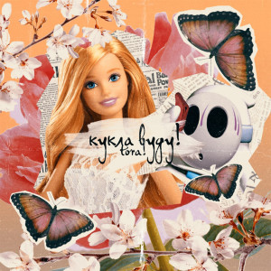 Listen to Кукла Вуду (Explicit) song with lyrics from tora