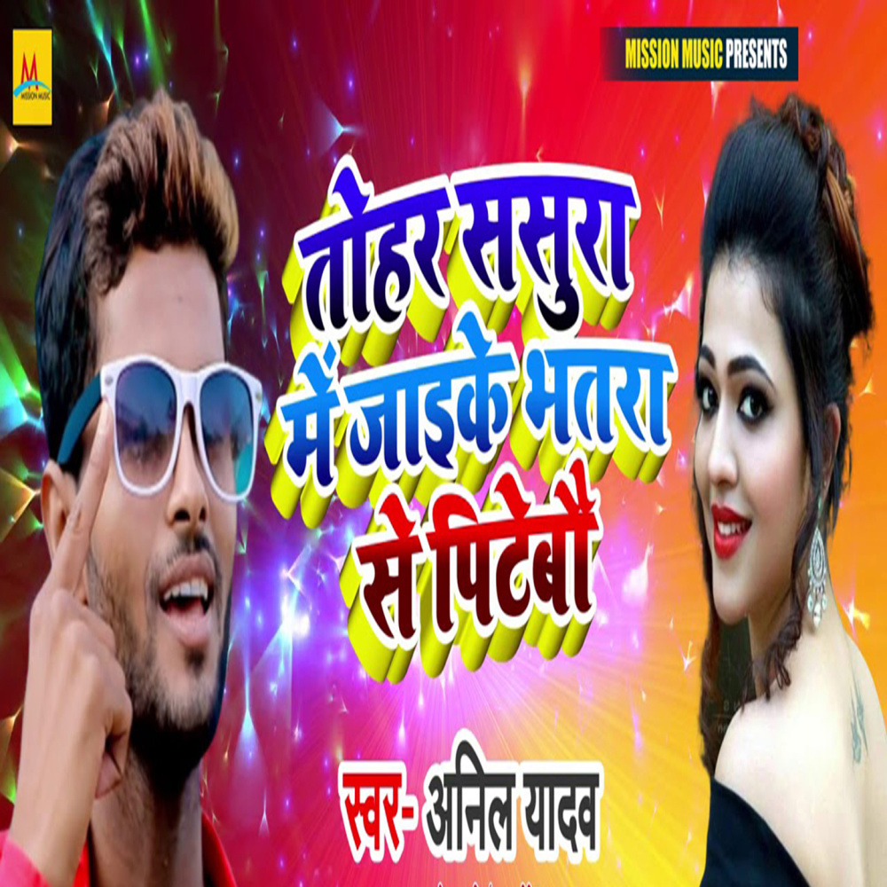 Tohar Sasura Me Jaike Bhatra Se Pitebo