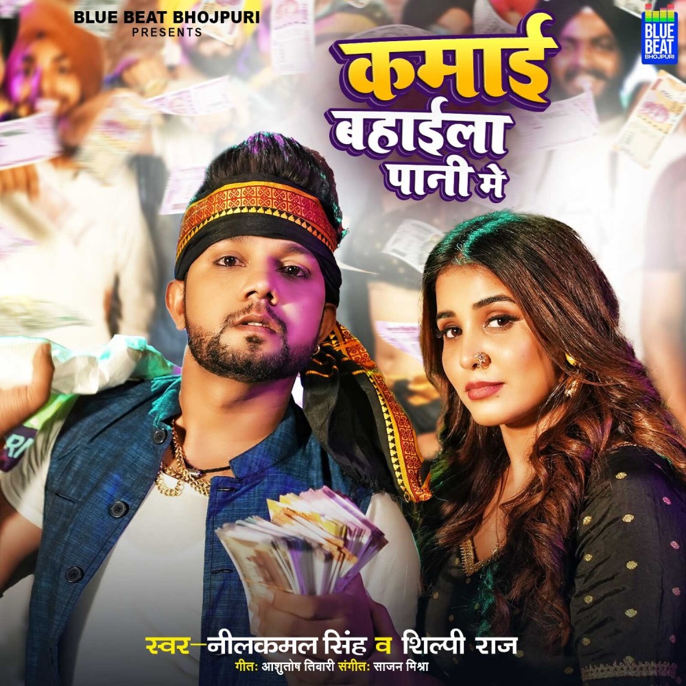 Kamai Bahaela Pani Me