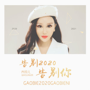 收聽喬玲兒的告別2020告別你 (伴奏)歌詞歌曲