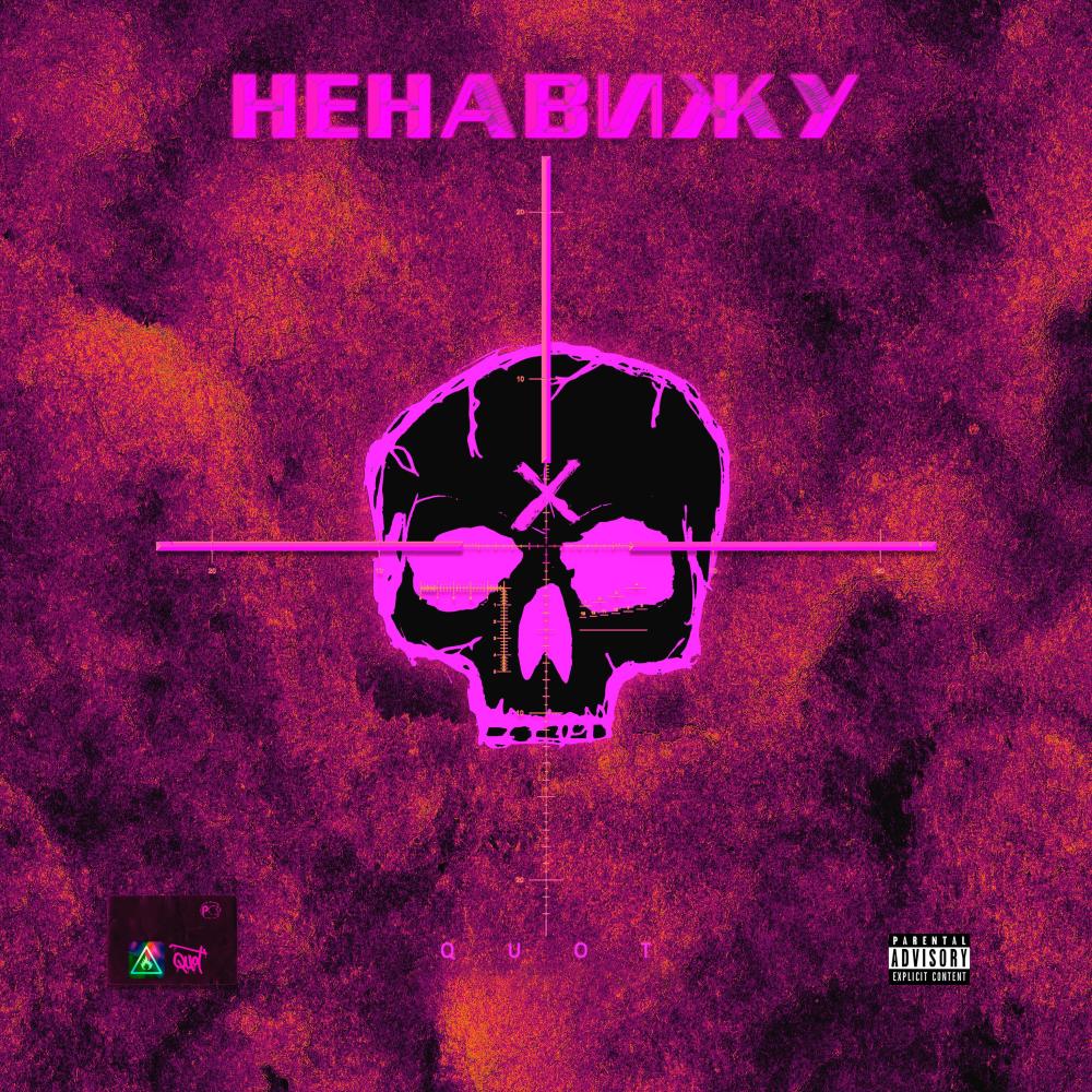 Ненавижу (Explicit)