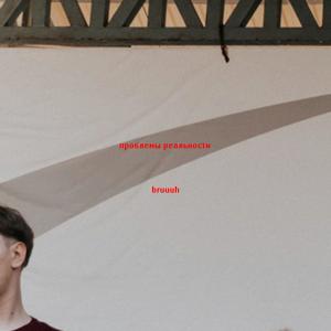 Listen to Bruuuh (Explicit) song with lyrics from проблемы реальности