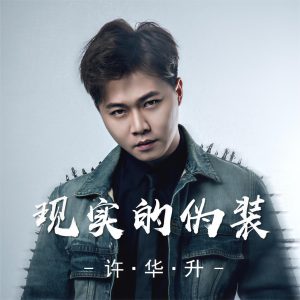 Listen to 现实的伪装 song with lyrics from 许华升
