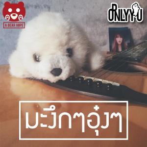 ดาวน์โหลดและฟังเพลง มะงึกๆอุ๋งๆ พร้อมเนื้อเพลงจาก ORNLY YOU