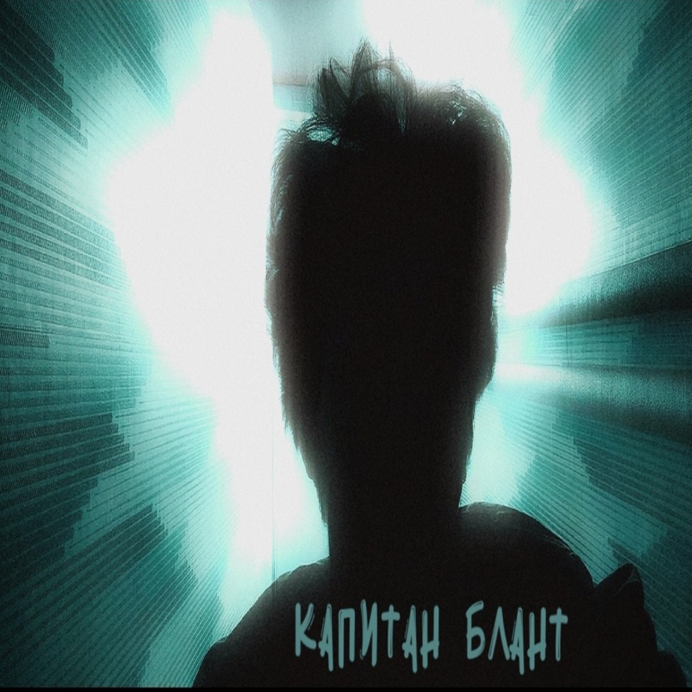 Капитан блант