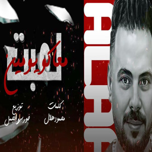 Listen to لعبت معاكو يومين song with lyrics from علاء المصرى