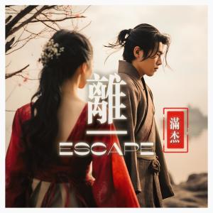 Album 离Escape oleh 满杰Babycloth