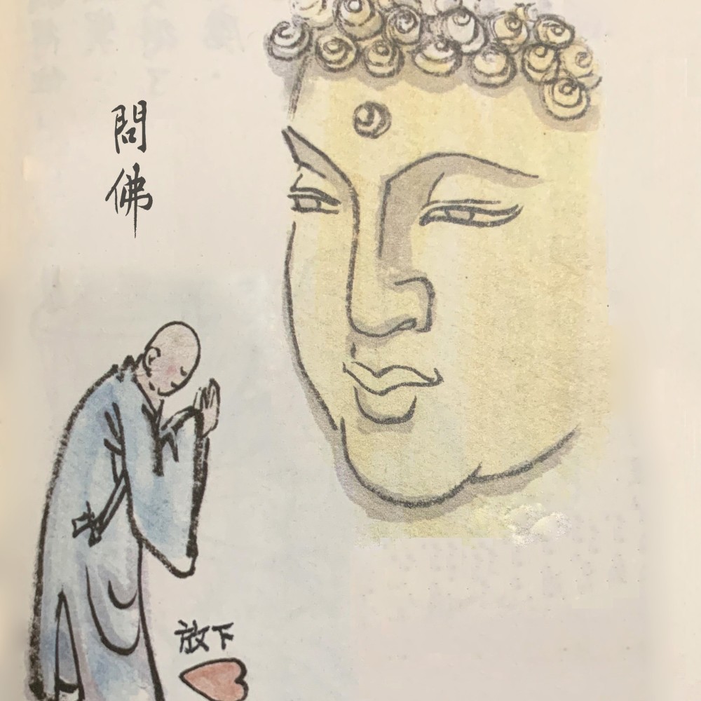 问佛 (完整版)