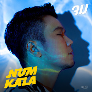 อัลบัม จม - Single ศิลปิน NUM KALA