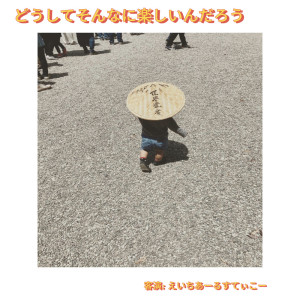 Listen to どうしてそんなに楽しいんだろう (feat. Hr.Sticko) song with lyrics from Ice-K