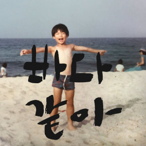 收听단식광대的인천의 포크 싱글 시리즈 VOL. 4 - 바다 같아歌词歌曲