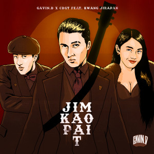 ดาวน์โหลดและฟังเพลง JIM KAO PAI T พร้อมเนื้อเพลงจาก GAVIN:D