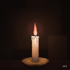 收听김한결的순간의 기적 (inst)歌词歌曲