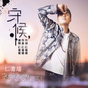 Album 守候 from 仁青塔