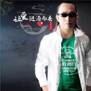 收聽長春蟲子的讓愛隨酒而去 (完整版)歌詞歌曲