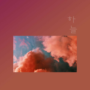 收聽하늘的I Will Not Be Late歌詞歌曲
