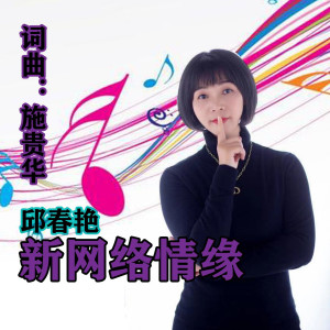 收聽邱春艷的新網絡情緣 (女版)歌詞歌曲