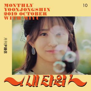 Album My Type (Monthly Project 2019 October Yoon Jong Shin) from MIYU