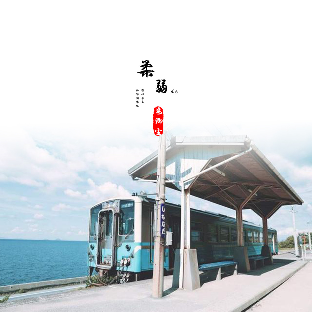 难以启齿的柔弱 (抑郁烟嗓版)