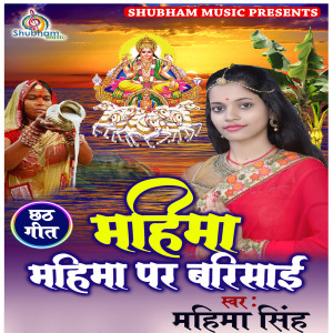 Mahima Singh的专辑Mahima Mahima Par Barisai (Chhath Geet)