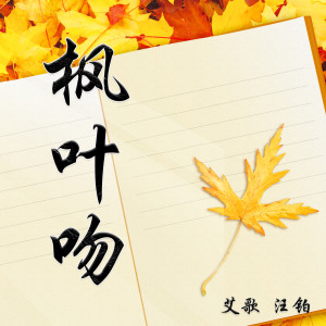 อัลบัม 枫叶吻 ศิลปิน 艾歌