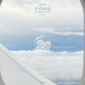Dengarkan lagu ชาร์จแบต (powerbank) (Cover) nyanyian JIXGO dengan lirik