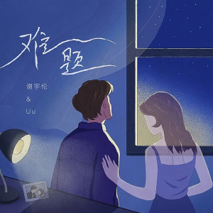 收聽謝宇倫的難題 (完整版)歌詞歌曲