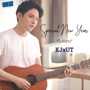 อัลบัม คืนพิเศษ (Special New Year) ศิลปิน KJ