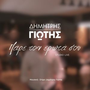 Listen to Pare Ton Erota Sou (Studio Live Version) song with lyrics from Dimitris Giotis