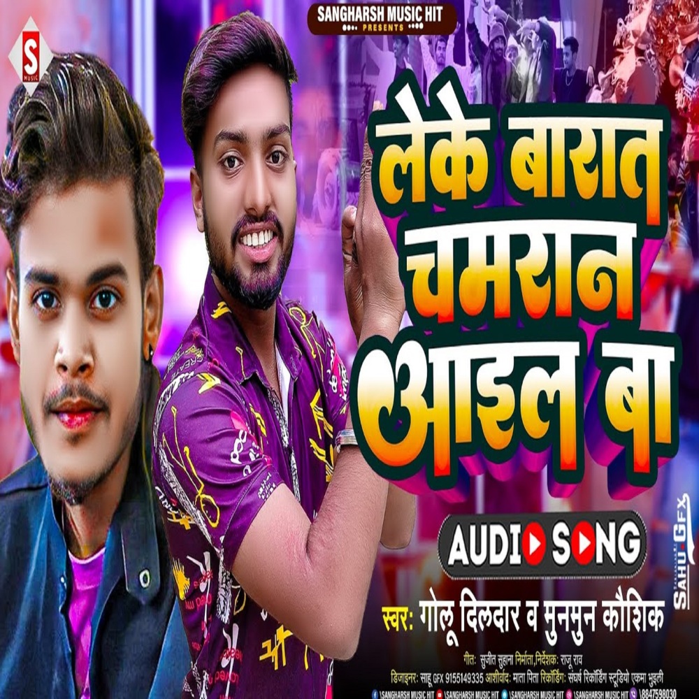 Leke Barat Chamaran Aail Ba (Bhojpuri)