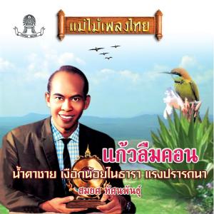 Listen to พลอยชมพู song with lyrics from สมยศ ทัศนพันธุ์