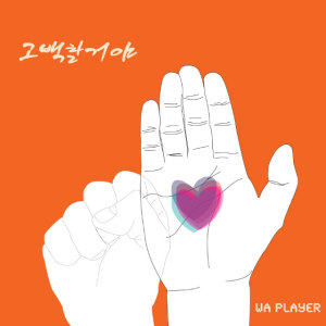 收聽와플레이어 (Waplayer)的告白(feat.金秀彬)歌詞歌曲