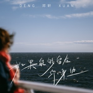 天浩的专辑如果能够留在你身边