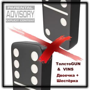 Listen to Двоечка + шестёрка (Explicit) song with lyrics from ТолстоGUN