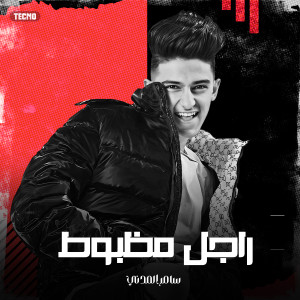 Album مهرجان - راجل مظبوط - سامر المدني (Explicit) from Samer Elmedany