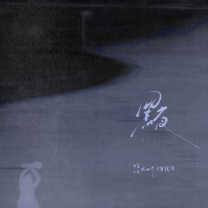 Listen to 黑夜 (伴奏) song with lyrics from 吕大叶