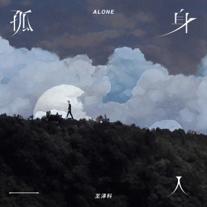 收听王泽科的孤身一人歌词歌曲