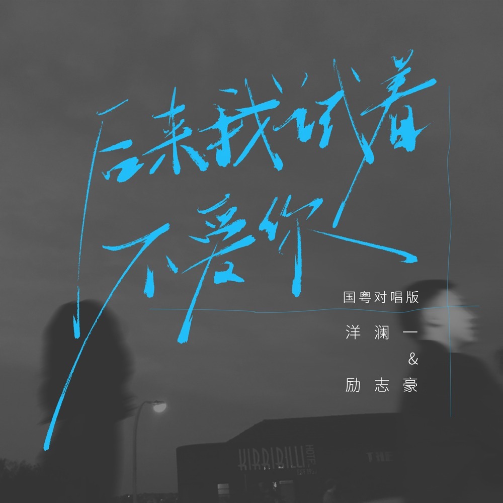后来我试着不爱你 (国粤对唱版伴奏)