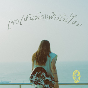 Album เธอเห็นท้องฟ้านั่นไหม - Single from นรเทพ มาแสง