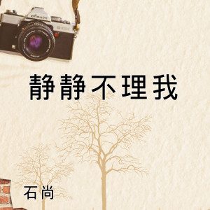 Listen to 静静不理我 (伴奏) song with lyrics from 石尚