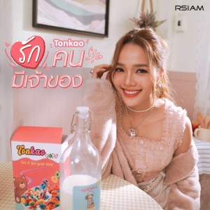 ดาวน์โหลดและฟังเพลง รักคนมีเจ้าของ พร้อมเนื้อเพลงจาก ต้นข้าว อาร์ สยาม