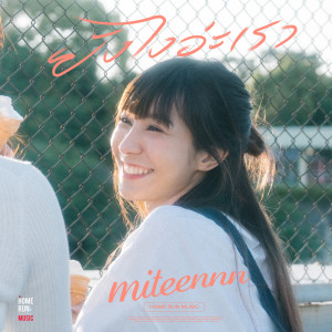 MITEENNN的專輯ยังไงอ่ะเรา - Single