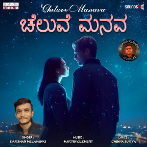 อัลบัม Cheluve Manava ศิลปิน Martin Clement