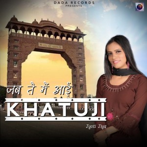 ดาวน์โหลดและฟังเพลง Jab Tai Main Aayi Khatu Ji พร้อมเนื้อเพลงจาก Jyoti Jiya
